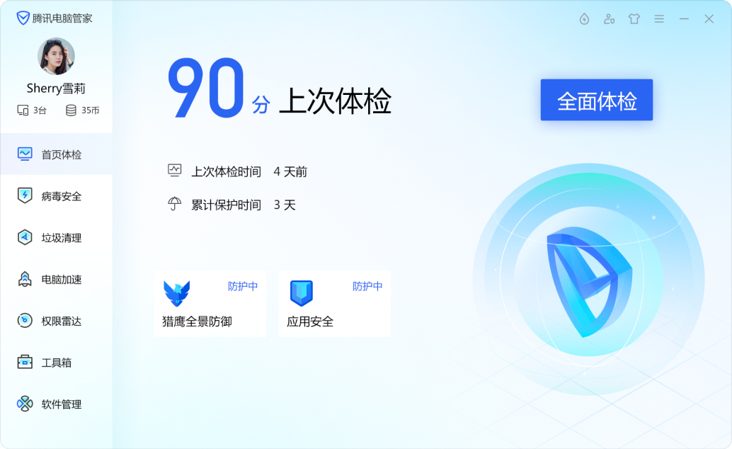 腾讯电脑管家1.png 腾讯电脑管家1.png