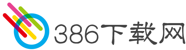 386下载网