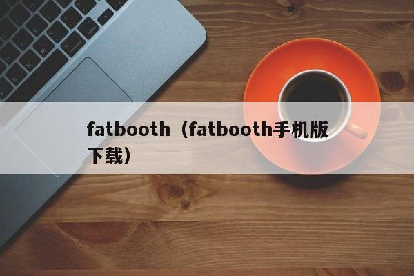 fatbooth(fatbooth手机版下载)