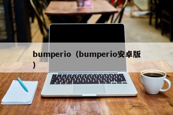 bumperio(bumperio安卓版) bumperio(bumperio安卓版)