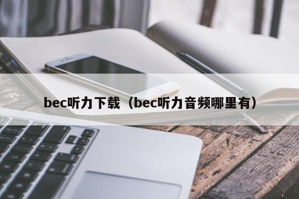 bec听力下载(bec听力音频哪里有)
