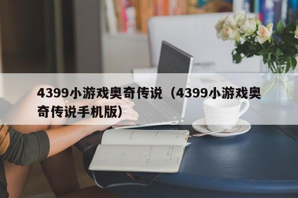 4399小游戏奥奇传说(4399小游戏奥奇传说手机版) 4399小游戏奥奇传说(4399小游戏奥奇传说手机版)