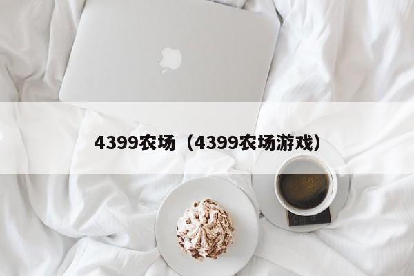 4399农场(4399农场游戏) 4399农场(4399农场游戏)