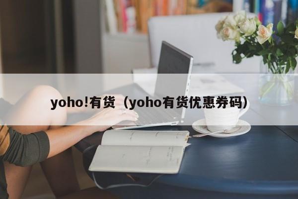 yoho!有货(yoho有货优惠券码)