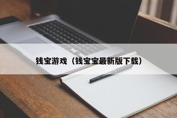 钱宝游戏(钱宝宝最新版下载)
