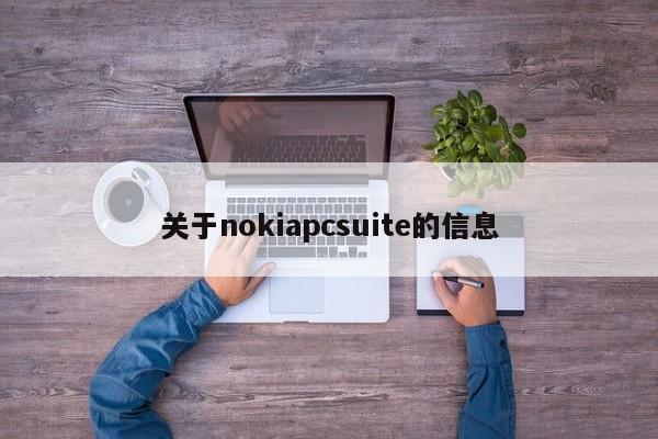 关于nokiapcsuite的信息 关于nokiapcsuite的信息