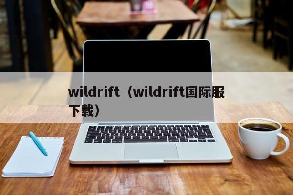 wildrift(wildrift国际服下载)