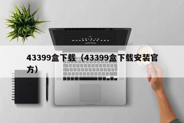43399盒下载（43399盒下载安装官方）