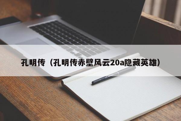 孔明传(孔明传赤壁风云20a隐藏英雄)