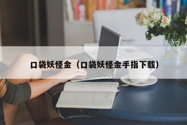 口袋妖怪金(口袋妖怪金手指下载)