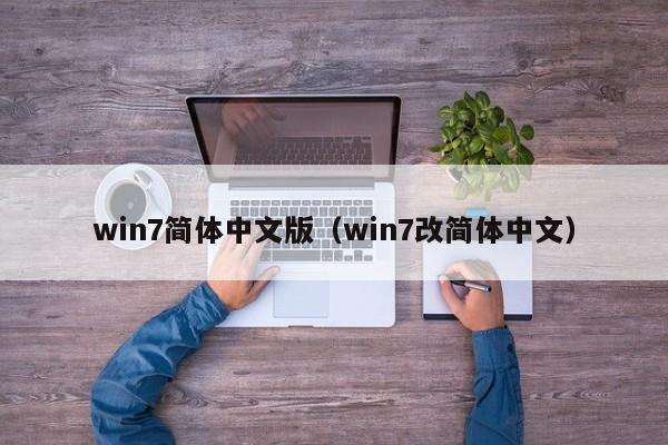 win7简体中文版(win7改简体中文) win7简体中文版(win7改简体中文)