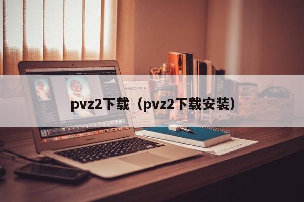 pvz2下载(pvz2下载安装) pvz2下载(pvz2下载安装)