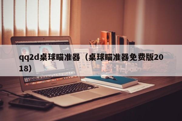 qq2d桌球瞄准器(桌球瞄准器免费版2018) qq2d桌球瞄准器(桌球瞄准器免费版2018)