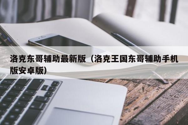 洛克东哥辅助最新版(洛克王国东哥辅助手机版安卓版) 洛克东哥辅助最新版(洛克王国东哥辅助手机版安卓版)