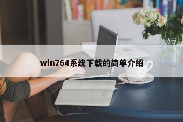 win764系统下载的简单介绍 win764系统下载的简单介绍