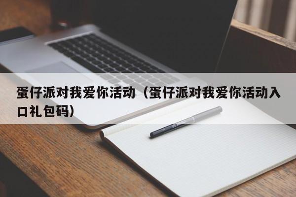 蛋仔派对我爱你活动(蛋仔派对我爱你活动入口礼包码)