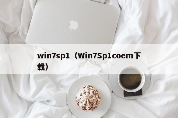 win7sp1(Win7Sp1coem下载) win7sp1(Win7Sp1coem下载)