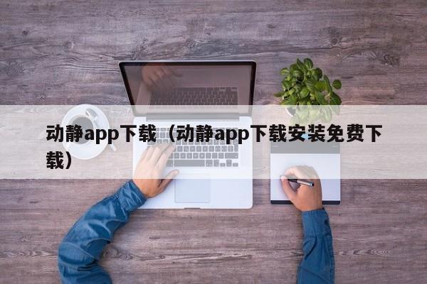 动静app下载(动静app下载安装免费下载)