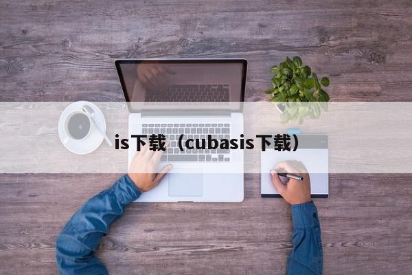 is下载(cubasis下载)