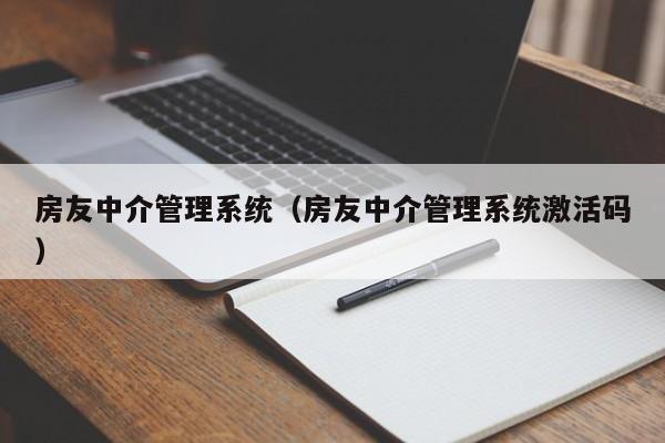 房友中介管理系统(房友中介管理系统激活码) 房友中介管理系统(房友中介管理系统激活码)