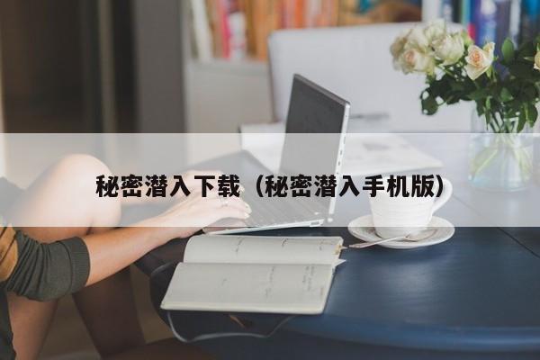 秘密潜入下载(秘密潜入手机版)