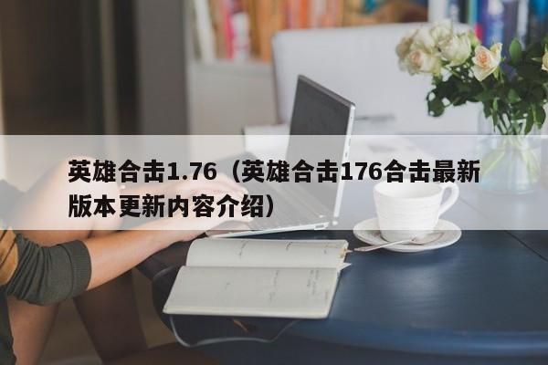 英雄合击1.76(英雄合击176合击最新版本更新内容介绍)