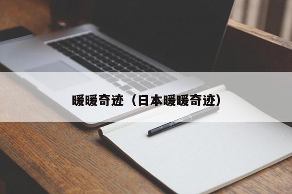 暖暖奇迹(日本暖暖奇迹) 暖暖奇迹(日本暖暖奇迹)