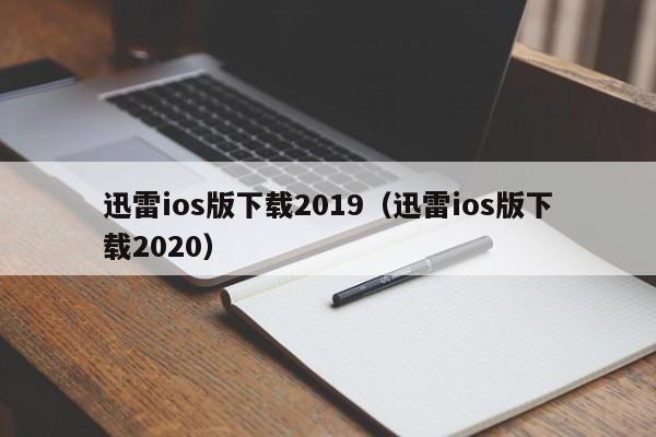 迅雷ios版下载2019(迅雷ios版下载2020)