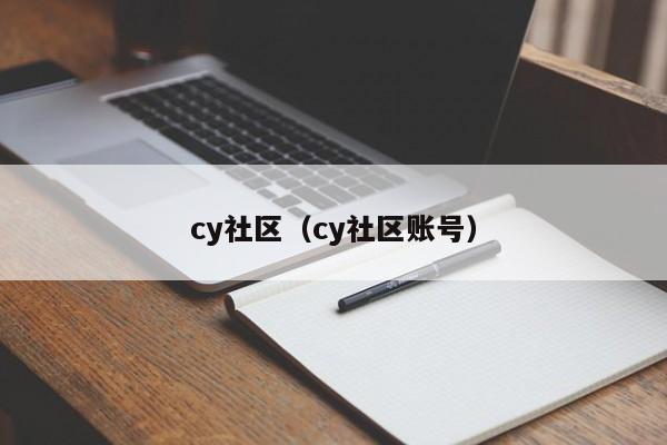 cy社区(cy社区账号)