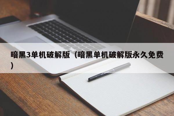 暗黑3单机破解版（暗黑单机破解版永久免费）