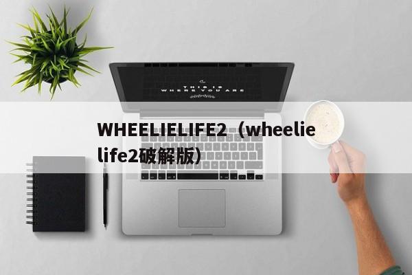 WHEELIELIFE2(wheelielife2破解版)