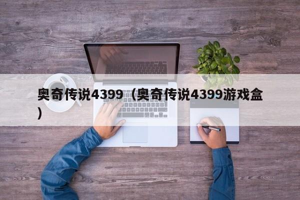 奥奇传说4399(奥奇传说4399游戏盒) 奥奇传说4399(奥奇传说4399游戏盒)