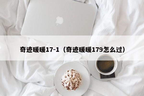 奇迹暖暖17-1(奇迹暖暖179怎么过)