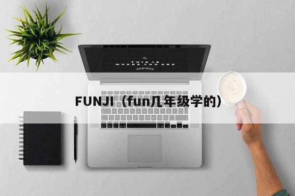 FUNJI(fun几年级学的)