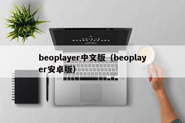 beoplayer中文版(beoplayer安卓版)