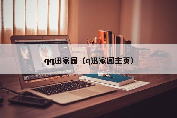 qq迅家园(q迅家园主页) qq迅家园(q迅家园主页)