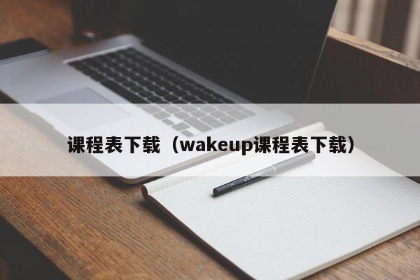 课程表下载(wakeup课程表下载)