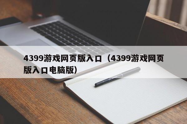 4399游戏网页版入口(4399游戏网页版入口电脑版) 4399游戏网页版入口(4399游戏网页版入口电脑版)