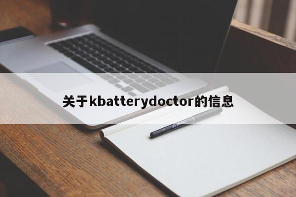 关于kbatterydoctor的信息