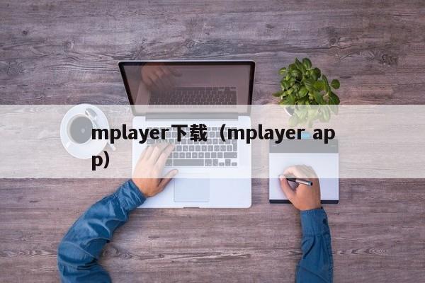 mplayer下载(mplayer app) mplayer下载(mplayer app)