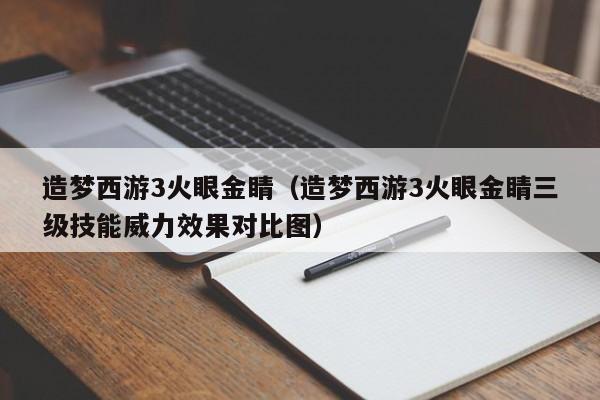 造梦西游3火眼金睛(造梦西游3火眼金睛三级技能威力效果对比图) 造梦西游3火眼金睛(造梦西游3火眼金睛三级技能威力效果对比图)