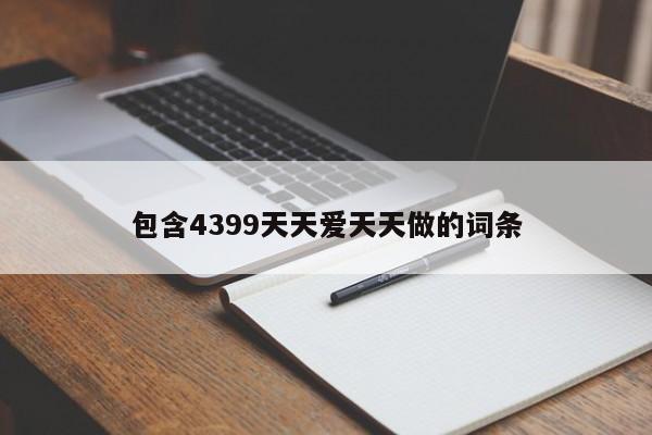 包含4399天天爱天天做的词条