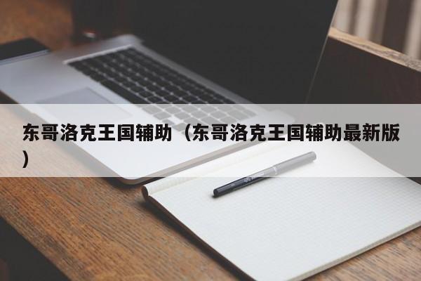 东哥洛克王国辅助(东哥洛克王国辅助最新版)