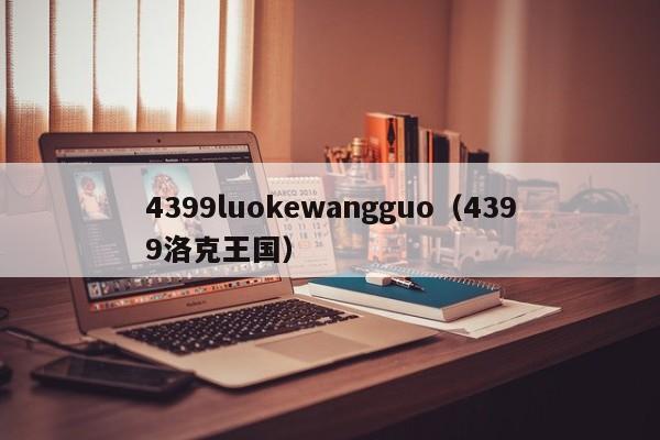 4399luokewangguo(4399洛克王国)
