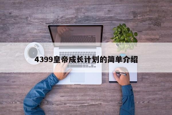 4399皇帝成长计划的简单介绍