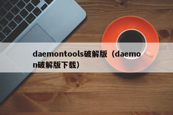 daemontools破解版(daemon破解版下载)