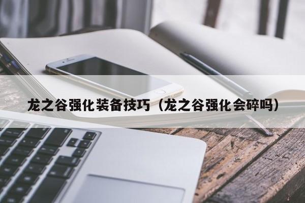 龙之谷强化装备技巧(龙之谷强化会碎吗)