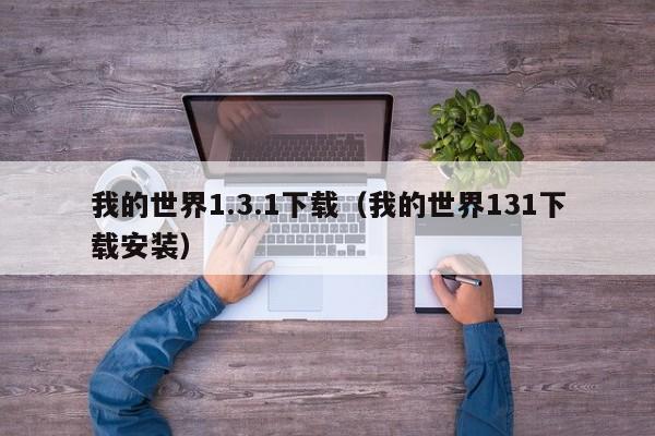 我的世界1.3.1下载(我的世界131下载安装)