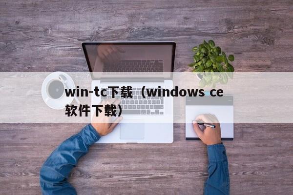win-tc下载(windows ce 软件下载)